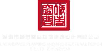 福利操bbbb深圳市城市空间规划建筑设计有限公司